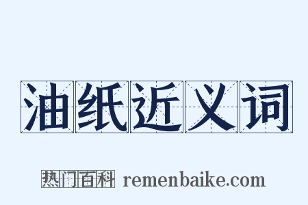 油纸近义词是什么意思的图片